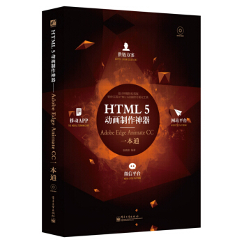 HTML5动画制作神器：Adobe Edge Animate CC一本通 pdf epub mobi 电子书 下载
