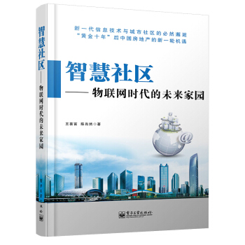 智慧社区：物联网时代的未来家园 pdf epub mobi 电子书 下载