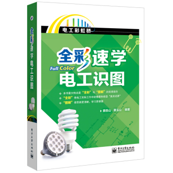 电工彩虹桥:全彩速学电工识图