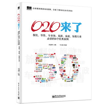 O2O来了：餐饮、零售、车市场、旅游、家政、短租行业必读的50个经典案例 pdf epub mobi 电子书 下载