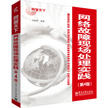 网管天下：网络故障现场处理实践（第4版） pdf epub mobi 电子书 下载