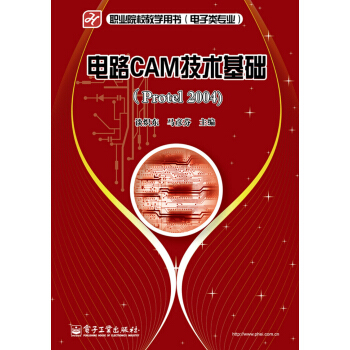 電路CAM技術基礎（Protel 2004） pdf epub mobi 電子書 下載