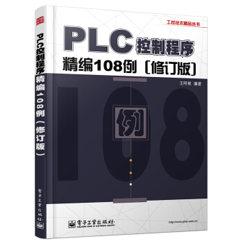 工控技術精品叢書：PLC控製程序精編108例（修訂版） pdf epub mobi 電子書 下載