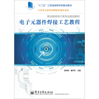 电子元器件焊接工艺教程/“十二五”江苏省高等学校重点教材 pdf epub mobi 电子书 下载