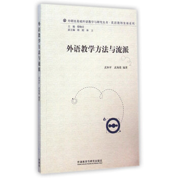 外研社基础外语教学与研究丛书·英语教师发展系列：外语教学方法与流派 pdf epub mobi 电子书 下载