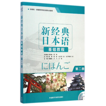 新經典日本語：基礎教程(第二冊 附光盤)