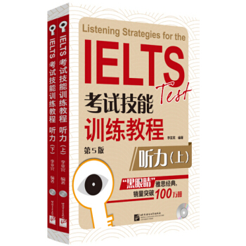 黑眼睛·IELTS考試技能訓練教程：聽力（第5版 套裝上下冊 附光盤） pdf epub mobi 電子書 下載
