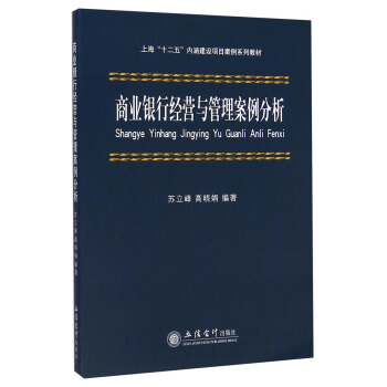 商业银行经营与管理案例分析/上海“十二五”内涵建设项目案例系列教材 pdf epub mobi 电子书 下载