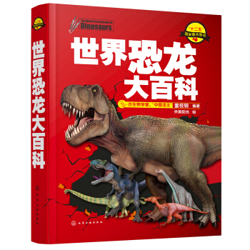 世界恐龙大百科 [7-14岁] pdf epub mobi 电子书 下载