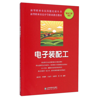 新型職業農民技能培訓叢書：電子裝配工 pdf epub mobi 電子書 下載