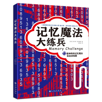 记忆魔法大练兵：72套神奇的记忆魔法实战训练题 [Memory Challenge] pdf epub mobi 电子书 下载