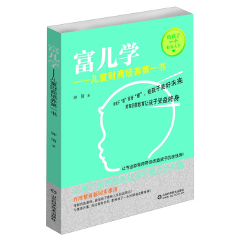 富兒學:兒童財商培養第一書