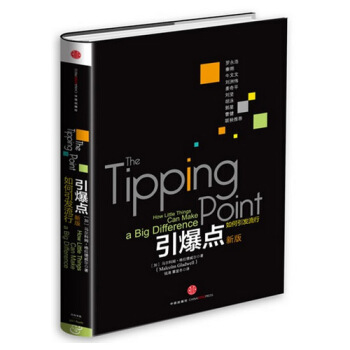 引爆点(如何引发流行新版)(精)/格拉德威尔经典系列 pdf epub mobi 电子书 下载