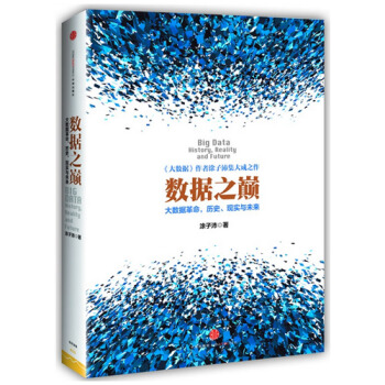 数据之巅 大数据革命历史现实与未来 经济学理论 pdf epub mobi 电子书 下载