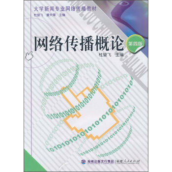 大學新聞專業網絡傳播教材:網絡傳播概論(第四版)