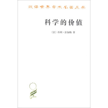 汉译世界学术著名丛书：科学的价值 pdf epub mobi 电子书 下载
