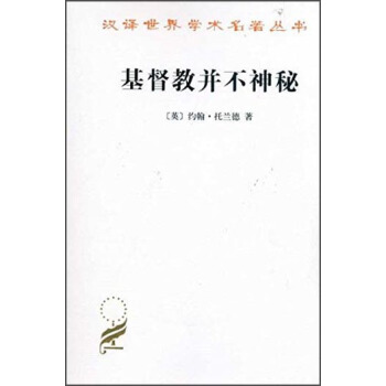 漢譯世界學術名著叢書：基督教並不神秘 pdf epub mobi 電子書 下載
