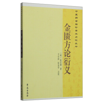 中醫藥古籍珍善本點校叢書：金匱方論衍義 pdf epub mobi 電子書 下載