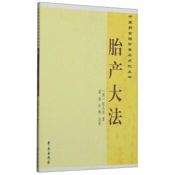 中医药古籍珍善本点校丛书：胎产大法 pdf epub mobi 电子书 下载