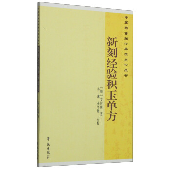 中醫藥古籍珍善本點校叢書：新刻經驗積玉單方 pdf epub mobi 電子書 下載