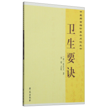 中醫藥古籍珍善本點校叢書：衛生要訣 pdf epub mobi 電子書 下載