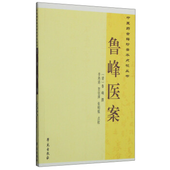 中医药古籍珍善本点校丛书：鲁峰医案 pdf epub mobi 电子书 下载