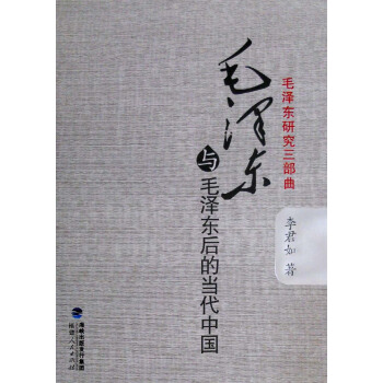 毛泽东研究三部曲：毛泽东与毛泽东后的当代中国 pdf epub mobi 电子书 下载