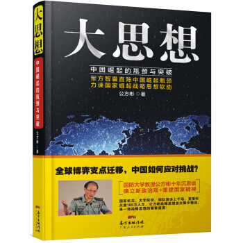 大思想：中國崛起的瓶頸與突破 pdf epub mobi 電子書 下載