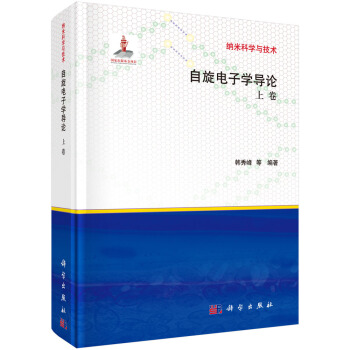 纳米科学与技术：自旋电子学导论（上卷） pdf epub mobi 电子书 下载