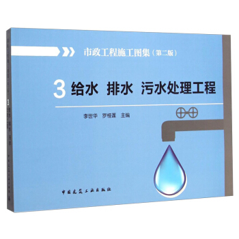 市政工程施工圖集3：給水排水汙水處理工程（第二版） pdf epub mobi 電子書 下載