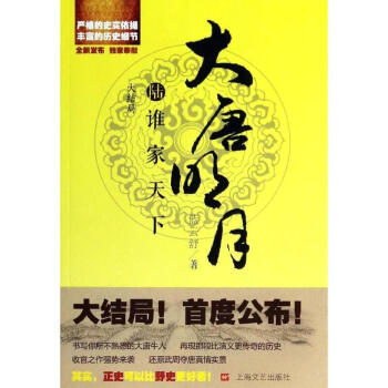 大唐明月之谁家天下/蓝云舒 pdf epub mobi 电子书 下载