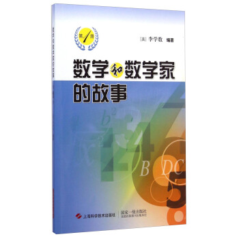 数学和数学家的故事（第1册） pdf epub mobi 电子书 下载