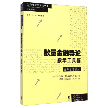 當代經濟學係列叢書·當代經濟學教學參考書係·數量金融導論：數學工具箱 pdf epub mobi 電子書 下載