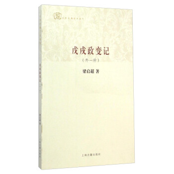 戊戌政变记（外一种） pdf epub mobi 电子书 下载