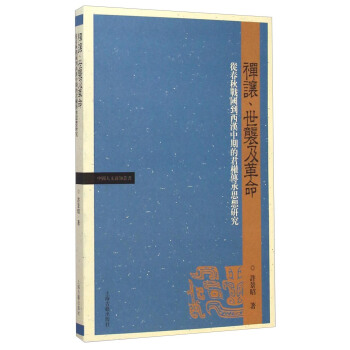 禅让、世袭及革命：从春秋战国到西汉中期的君权传承思想研究 pdf epub mobi 电子书 下载