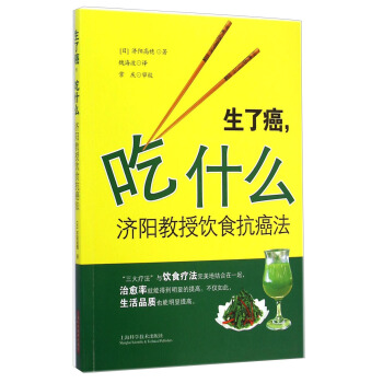 生了癌，吃什么——济阳教授饮食抗癌法 pdf epub mobi 电子书 下载