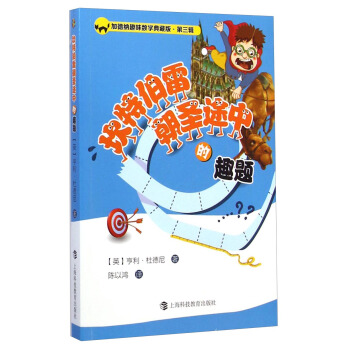 加德纳趣味数学典藏版·第三辑：坎特伯雷朝圣途中的趣题 pdf epub mobi 电子书 下载