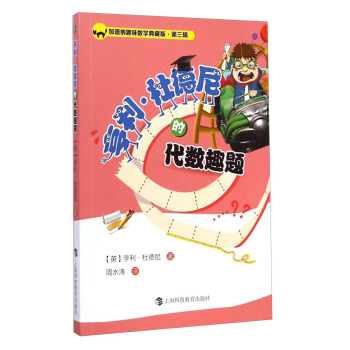 加德納趣味數學典藏版·第三輯：亨利·杜德尼的代數趣題 [Amusement in Mathematics] pdf epub mobi 電子書 下載