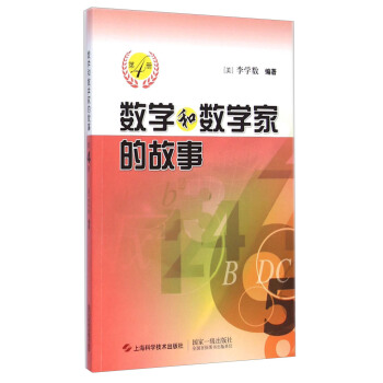 数学和数学家的故事（第4册） pdf epub mobi 电子书 下载