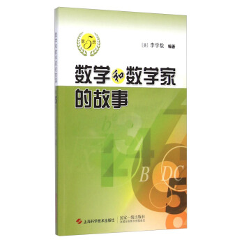 數學和數學傢的故事（第5冊） pdf epub mobi 電子書 下載