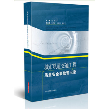 城市轨道交通工程质量安全事故警示录 pdf epub mobi 电子书 下载