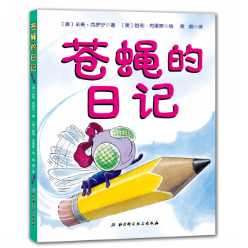 苍蝇的日记 [6-9岁] pdf epub mobi 电子书 下载