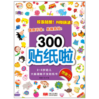 2-5歲幼兒大腦潛能開發貼紙書：300貼紙啦 想象力 [2-5歲] pdf epub mobi 電子書 下載