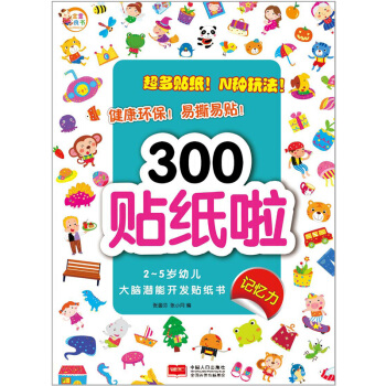 2-5歲幼兒大腦潛能開發貼紙書：300貼紙啦 記憶力 [2-5歲] pdf epub mobi 電子書 下載