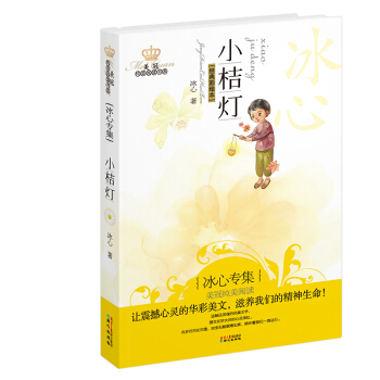 美冠純美閱讀書係：小桔燈（冰心專集 經典彩繪本） [11-14歲] pdf epub mobi 電子書 下載
