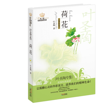 美冠纯美阅读书系：荷花（叶圣陶专集 经典彩绘本） [11-14岁] pdf epub mobi 电子书 下载