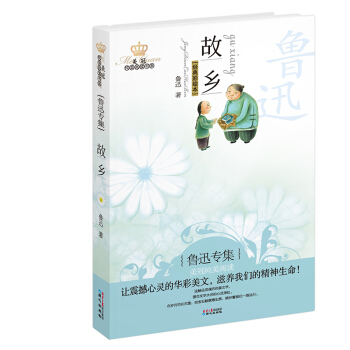 美冠純美閱讀書係：故鄉（魯迅專集 經典彩繪本） [11-14歲] pdf epub mobi 電子書 下載