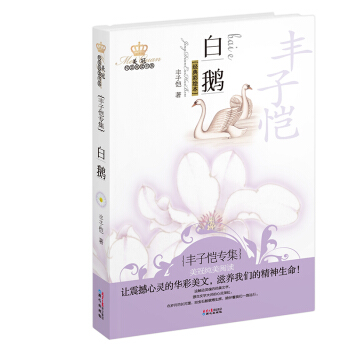 美冠純美閱讀書係：白鵝（豐子愷專集 經典彩繪本） [11-14歲] pdf epub mobi 電子書 下載