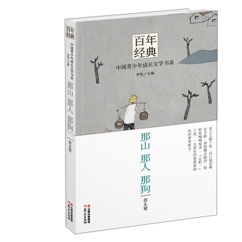 百年經典·中國青少年成長文學書係：那山 那人 那狗 [9-14歲] pdf epub mobi 電子書 下載