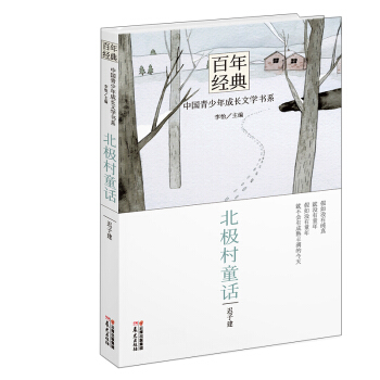 百年经典 中国青少年成长文学书系 北极村童话 [9-14岁] pdf epub mobi 电子书 下载